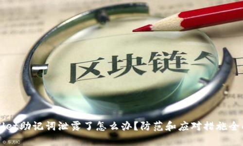 TPWallet助记词泄露了怎么办？防范和应对措施全面解析