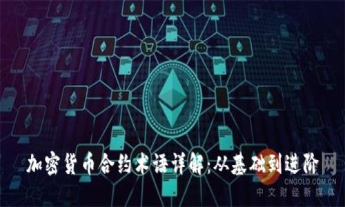 加密货币合约术语详解：从基础到进阶