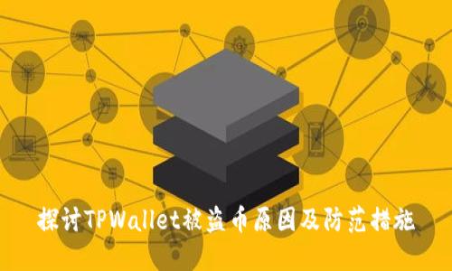探讨TPWallet被盗币原因及防范措施