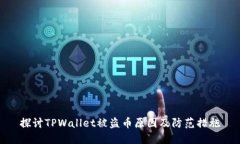 探讨TPWallet被盗币原因及防范措施