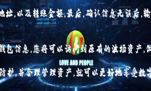   如何使用TP钱包创建波场钱包 / 
 guanjianci TP钱包, 波场钱包, 加密货币, 数字资产 /guanjianci 

随着区块链技术的发展，加密货币逐渐走入了大众的视野。作为一种新兴的数字资产，波场（TRON）因其高效的交易速度和优越的生态系统而备受欢迎。而创建一个波场钱包，是拥有和管理波场资产的第一步。在这篇文章中，我们将详细介绍如何使用TP钱包创建一个波场钱包，并解答相关的常见问题。

什么是TP钱包？
TP钱包是一款支持多种区块链资产的手机钱包，特别是以太坊、波场、比特币等主流加密货币。它的界面用户友好，功能齐全，不仅可以进行加密货币的存储和转账，还支持去中心化交易所（DEX）交易、NFT交易等功能。此外，TP钱包提供安全的助记词、私钥管理，保障用户资产的安全。

步骤1：下载TP钱包
首先，您需要在手机应用商店中下载TP Wallet。该钱包同时支持，iOS和Android系统，用户可以搜索“TP Wallet”进行下载安装。下载完成后，打开应用，您会看到欢迎页面，提供了钱包创建和导入的选择。

步骤2：创建新钱包
在TP钱包的主界面中，选择“创建新钱包”选项。接着，系统会提示您设置密码，请务必设置一个强密码，以提高钱包的安全性。输入密码后，点击“确认”。

步骤3：备份助记词
完成密码设置后，您会收到一组助记词，它是访问和恢复钱包的唯一凭证。务必将这组助记词备份，不能与他人分享。将助记词保存在安全的位置，以确保在设备丢失或其他意外情况下，您可以恢复钱包。

步骤4：访问波场钱包
在创建成功后，点击“访问钱包”，您将看到TP钱包的主界面。在这里，您可以找到“波场”这个选项，点击进入。这时候，您将看到波场资产的概况，如余额、交易记录等信息。如果您还没有接收过波场资产，可以选择获取地址，方便后续资产的接收和发送。

波场钱包的优势
1. **速度快，手续费低**：波场网络处理交易的速度非常快，相较于其他区块链，用户在进行交易时，可以享受更低的手续费。

2. **去中心化**：波场网络是去中心化的，使得用户能够自由控制自己的资产，没有中心化平台限制。

3. **多功能性**：TP钱包不仅可以存储波场资产，还支持多种以太坊及比特币等多种资产，用户可以在一个钱包中管理多种数字资产。

相关问题1：波场钱包安全吗？
波场钱包的安全性主要体现在几个方面。首先，TP钱包使用AES加密技术，对用户的数据进行加密，防止黑客的攻击。其次，用户至关重要的助记词和私钥由用户自身保管，这种自我管理的方式，有助于降低盗取风险。此外，TP钱包还提供了双重验证等额外安全措施，提升用户的使用安全性。

相关问题2：如何导入已有波场钱包？
若您已有波场钱包，想要在TP钱包中导入，可以选择“导入钱包”选项。在此处，您需要输入助记词或私钥。请将备份的助记词或私钥正确输入，点击确认后，您的波场钱包信息将自动导入TP钱包中。请注意，确保您是在安全的网络环境下进行该操作，以免助记词被窃取。

相关问题3：如何使用波场钱包进行交易？
使用波场钱包进行交易的过程相对简便。您只需在TP钱包中选择“波场”选项，点击“发送”按钮。接着，您需要输入接收方的波场地址，以及转账金额。最后，确认信息无误后，输入密码进行授权，交易即会按网络测试发送。一旦交易完成，您就可以在交易记录中查看。

相关问题4：如何恢复波场钱包？
如果您需要恢复波场钱包，请下载TP钱包并选择“恢复钱包”。系统将提示您输入助记词。输入正确后，系统将自动恢复您的波场钱包信息，您将可以访问到原有的波场资产。做好助记词备份非常重要，它是恢复钱包的关键凭证。

通过以上步骤，您应该能够轻松地在TP钱包中创建和使用波场钱包。加密货币的投资与使用，虽然存在风险，但只要您做好安全防护，并合理管理资产，就可以更好地享受数字经济时代带来的便捷与收益。