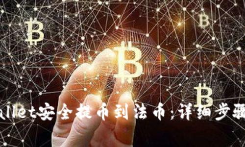 如何从TPWallet安全提币到法币：详细步骤与注意事项