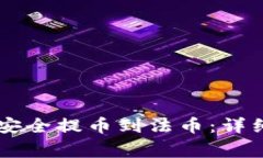 如何从TPWallet安全提币到法币：详细步骤与注意事