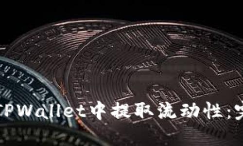 如何在TPWallet中提取流动性：完整指南