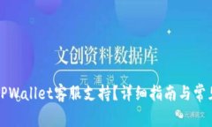 如何找到TPWallet客服支持？详细指南与常见问题解