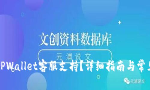 如何找到TPWallet客服支持？详细指南与常见问题解答