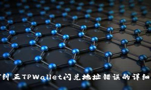 如何纠正TPWallet闪兑地址错误的详细指南