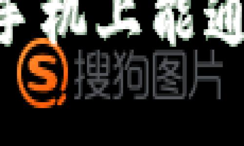 苹果TPWallet在安卓手机上能通用吗？详细分析与指导