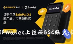 如何在TPWallet上注册BSC账户：详细指南