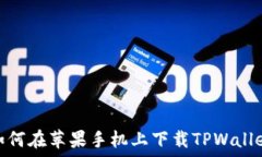   如何在苹果手机上下载TPWallet