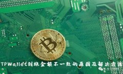 TPWallet到账金额不一致的原因及解决方法