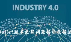  TPWallet版本更新问题解析及解决方法