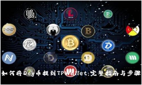 如何将Dog币提到TPWallet：完整指南与步骤