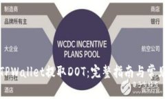 如何通过TPWallet提取DOT：完整指南与常见问题解答