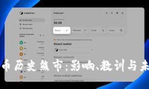 加密货币历史熊市：影响、教训与未来展望