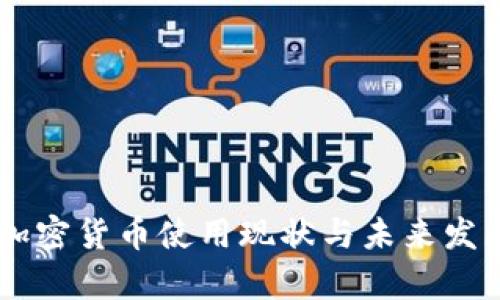 日本加密货币使用现状与未来发展分析