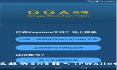 如何将安银提的BNB转入TPWallet：完整指南