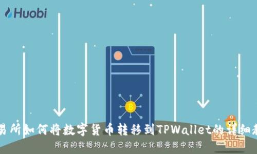 交易所如何将数字货币转移到TPWallet的详细教程
