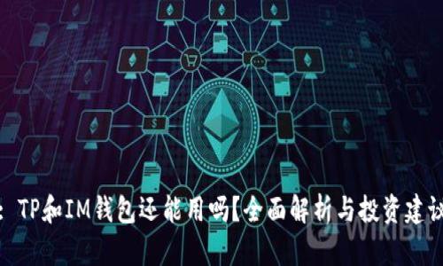 : TP和IM钱包还能用吗？全面解析与投资建议