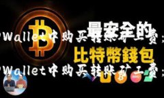 如何在TPWallet中购买转账矿工费：详细指南如何在