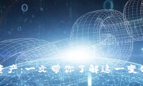 TPWallet突发新增资产：一文带你了解这一变化背后的原因与影响