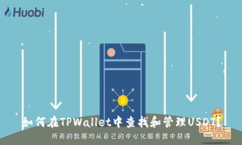 如何在TPWallet中查找和管理USDT？