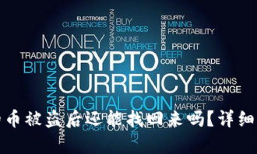 : TPWallet里的币被盗后还能找回来吗？详细解析与预防措施