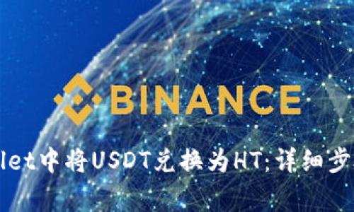 如何在TPWallet中将USDT兑换为HT：详细步骤和注意事项