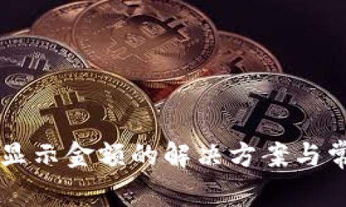 TPWallet不显示金额的解决方案与常见问题解析