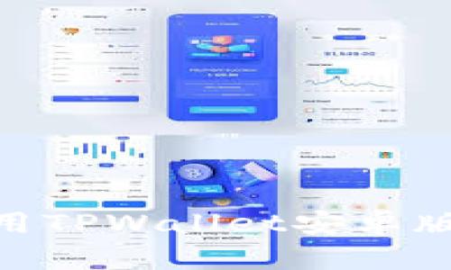 如何下载和使用TPWallet安卓版127：详尽指南