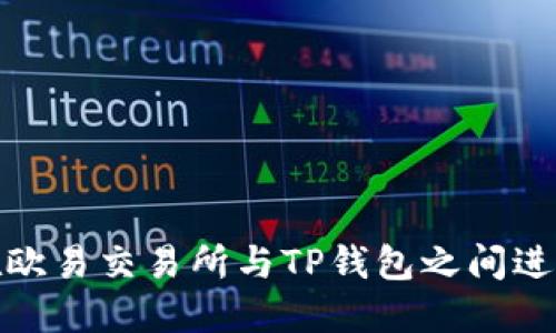 如何在欧易交易所与TP钱包之间进行转账