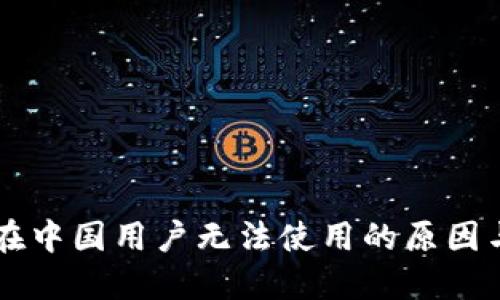 TPWallet在中国用户无法使用的原因与解决方案