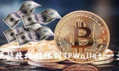 如何方便快捷地转账到TPWallet：一步步指南