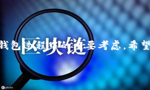 如何彻底删除TPWallet中的代币及自动恢复问题解析

TPWallet, 删除代币, 自动恢复, 数字货币管理/guanjianci

一、引言
在数字货币的世界里，管理代币的工具和钱包至关重要。TPWallet作为一款常用的数字货币钱包，提供用户多种功能，方便用户管理他们的数字资产。但有用户反馈在TPWallet中删除代币后，代币会自动恢复，这一现象引起了广泛的关注。本文将针对如何彻底删除TPWallet中的代币及自动恢复的原因进行深入探讨。

二、TPWallet简介
TPWallet是一款专注于区块链资产管理的多链钱包，支持多种主流数字货币。用户可以通过TPWallet进行快速的代币交易、转账及管理。同时，TPWallet注重用户体验，不断更新其功能以满足日益增长的市场需求。

三、TPWallet中代币的删除方式
为了彻底从TPWallet中删除代币，用户需要遵循以下步骤：
ol
    listrong登录TPWallet：/strong首先，打开TPWallet应用，并登录到您的帐户。/li
    listrong选择代币：/strong在主界面中找到并选择要删除的代币。/li
    listrong删除操作：/strong通常可以右击代币或点击代币名称旁边的设置图标，有删除选项，按照指示进行操作。删除确认后，该代币将不再显示在钱包中。/li
/ol

四、自动恢复的原因分析
用户在删除代币后发现其自动恢复，其原因可能包括：
ol
    listrong缓存问题：/strongTPWallet可能因为缓存未更新而暂时显示已删除的代币。/li
    listrong链上数据同步：/strong数字货币的状态更新需要与区块链同步，如果不可用，可能出现信息延迟。/li
    listrong钱包配置问题：/strongTPWallet的设置可能造成代币未被真正删除。/li
/ol

五、常见问题解析

问题1：TPWallet中代币删除后，如何确认是否彻底删除？
确认TPWallet中代币是否被彻底删除可以通过以下几个步骤进行验证：
ol
    listrong检查主界面：/strong在主界面中查看已删除的代币是否仍然可见。如果找不到，可能已经成功删除。/li
    listrong查看历史记录：/strong有些钱包会在交易或代币历史记录中保留删除的代币信息，查看相关记录确认状况。/li
    listrong重新登录：/strong尝试退出TPWallet并重新登录，如果代币仍然不见，那就说明它已被删除。/li
/ol
如果以上步骤确认代币已删除，却依然能看到，可能涉及钱包的设置问题或系统BUG。此时，建议联系TPWallet的客服以获得进一步帮助。

问题2：TPWallet代币恢复后，是否会影响资金安全性？
TPWallet中自动恢复的代币本身并不会影响账户的资金安全性，以下是几个方面的分析：
ol
    listrong恢复的只是界面显示：/strong代币的恢复实际上只是视觉上的变化，真实的区块链资产并未受影响。/li
    listrong安全性问题来源：/strong利用TPWallet时，重要的是保管好私钥和助记词，未经授权的操作才会导致资金被盗。/li
    listrong常规安全措施：/strong保持钱包更新，及时备份以确保数据安全。/li
/ol
然而，尽管代币的自动恢复本身并不会影响资金安全，用户仍需保持警觉，以防其他异常情况的发生。

问题3：是否可以通过TPWallet隐藏不想显示的代币，而非删除？
是的，TPWallet允许用户隐藏某些代币，这对于经常交易不同代币的用户尤其重要。隐藏代币的步骤一般如下：
ol
    listrong选择代币：/strong在TPWallet的主界面上找到需要隐藏的代币。/li
    listrong点击设置：/strong点击代币旁边的设置或省略号，查看是否有隐藏选项。/li
    listrong确认操作：/strong按照提示完成隐藏操作，这样在主界面上将不再显示该代币。/li
/ol
隐藏代币是一种更灵活的操作，相比删除，用户在需要时可以方便地重新显示代币信息，而无需进行操作复杂的恢复过程。

问题4：TPWallet提币时遇到的问题如何解决？
提币的过程中，用户可能会遇到多种问题，包括提币失败、资金未到账等。解决这些问题时需要注意几个方面：
ol
    listrong检查网络状态：/strong确保您在进行提币操作时网络连接良好，避免中断影响操作。/li
    listrong确认地址正确性：/strong在提币时一定要检查输入的钱包地址，确保其正确无误。/li
    listrong查看最低提币额度：/strong部分代币有最低提币金额限制，确保您的余额满足要求。/li
    listrong关注链上确认情况：/strong提币通常需等到一定数量的链上确认，如果提币较慢，可以使用钱包里的查看功能查询链上状态。/li
    listrong客服帮助：/strong在多次尝试无果后，请及时联系TPWallet客服，以获得专业指导。/li
/ol
了解提币过程中可能遇到的问题和解决方案，可以使用户在使用TPWallet时更为顺利，更少担忧。

六、总结
对于TPWallet中代币的删除及自动恢复现象，用户需要理解其背后的原因，学会正确的删除及管理方式。同时，安全性和隐私保护也是使用数字钱包过程中的重要考虑。希望本文能帮助到广大TPWallet用户，让大家更好地管理其数字资产。如有其他相关问题，欢迎与我们交流。

以上内容为TPWallet代币删除及恢复问题的详细解析，若需更多帮助，请关注我们的后续文章和更新。