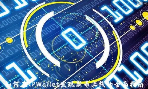 
如何在TPWallet发现新币上线的全面指南