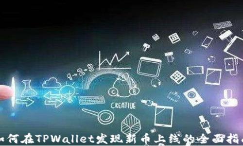 
如何在TPWallet发现新币上线的全面指南