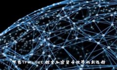下载TPWallet：探索加密货币世界的新选择