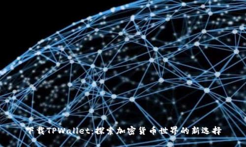 下载TPWallet：探索加密货币世界的新选择