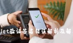 TPWallet验证签名错误解析及解决方案