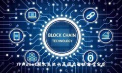 TPWallet授权失败的原因及解决方案分析