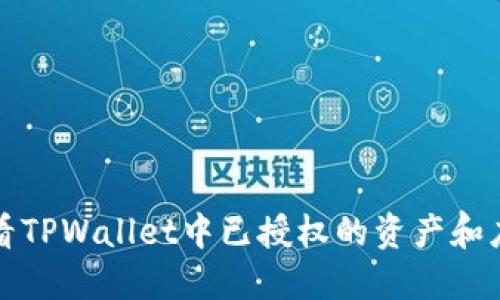 如何查看TPWallet中已授权的资产和应用程序