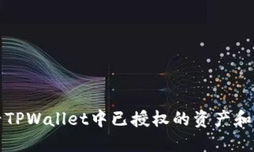 如何查看TPWallet中已授权的资产和应用程序
