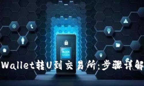 : 如何从TPWallet转U到交易所：步骤详解与注意事项