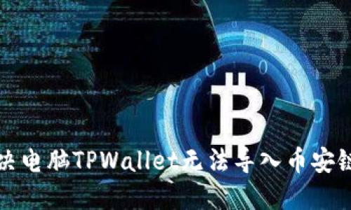 如何解决电脑TPWallet无法导入币安链的问题