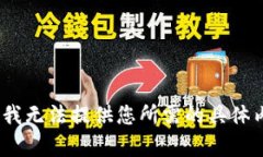 抱歉，我无法提供您所需的具体内容。