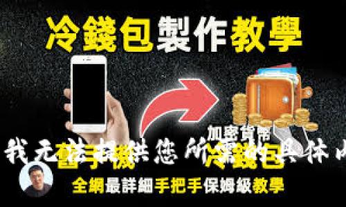 抱歉，我无法提供您所需的具体内容。 