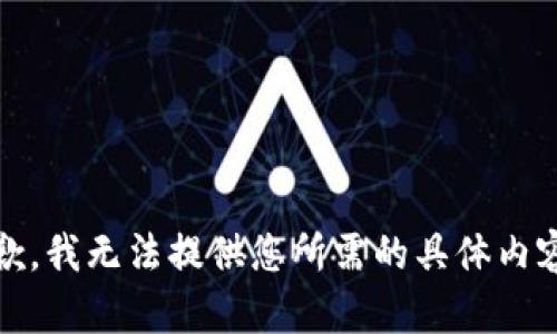 抱歉，我无法提供您所需的具体内容。 