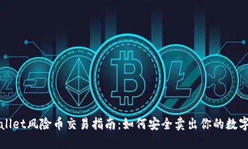 TPWallet风险币交易指南：如何安全卖出你的数字资产