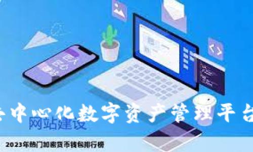 TPWallet：去中心化数字资产管理平台的全景分析