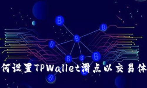 如何设置TPWallet滑点以交易体验